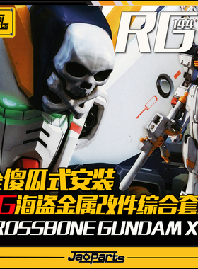 JAOPARTS 第三代傻瓜式安装 RG海盗金属改件套装 RG海盗金属补品