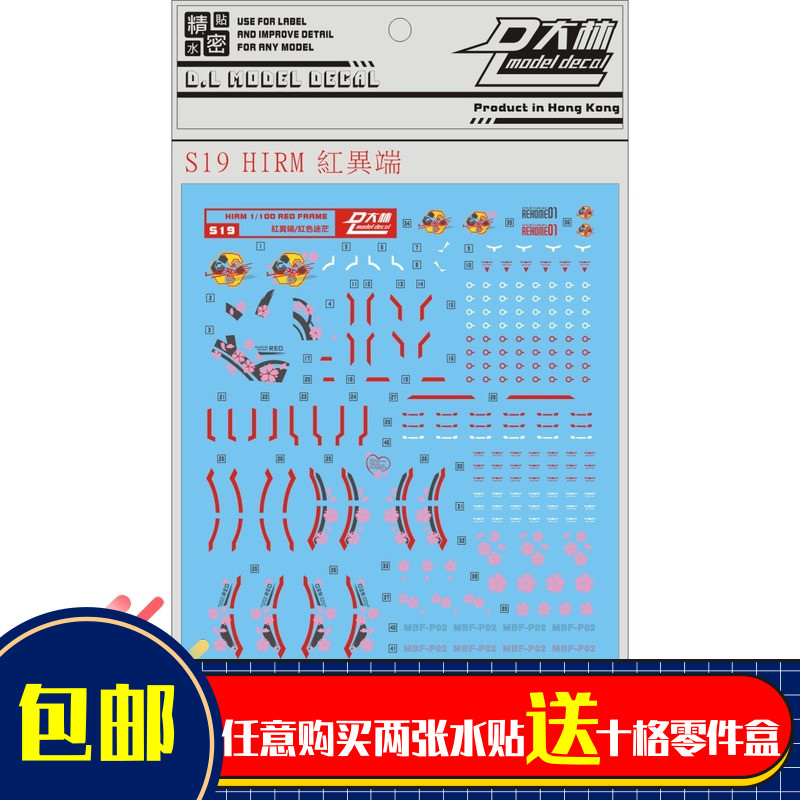 S19大林 HIRM 合金 红异端 合金骨架 REDFRAME 专用樱花水贴
