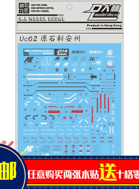 UC02大林MG Sinanju 原石新安州 新安洲原型机 补件专用水贴