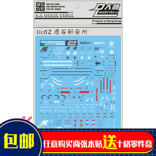 UC02大林MG Sinanju 原石新安州 新安洲原型机 补件专用水贴