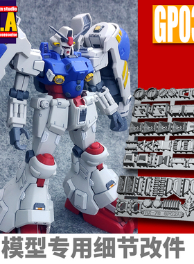 人气 ANUBIS阿努比斯 MG GP02A 试作2号机 高达细节改件补件GP030