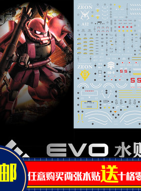 EVO MG 1/100 夏亚红扎古手办 红有三 红扎 高达模型 荧光水贴纸