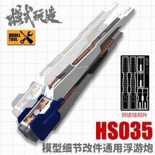 模式玩造 模型细节改件 RG/HG海牛/牛通用 浮游炮 附蚀刻片 HS035