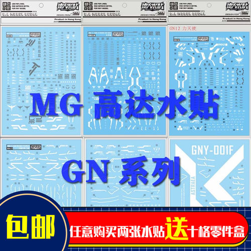 德天使00R雪崩00Q剑四高达水贴
