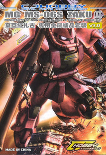 包邮 cjhobby夏亚红扎古MG  MS06S  ZAKU2 专用金属套件