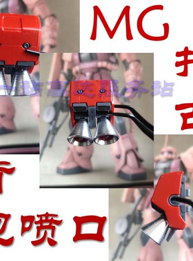 一站高达 金属喷口补品改件C6红色B6蓝色Y6金色 背包喷口直径15mm