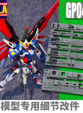 ANUBIS 阿努比斯 RG Destiny Gundam 命运 高达细节改件补件GP040