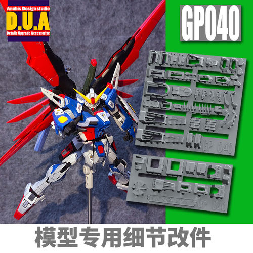 ANUBIS 阿努比斯 RG Destiny Gundam 命运 高达细节改件补件GP040