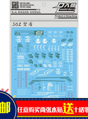 热销S02大林 MG GAT-X303 Aegis 神盾 圣盾水贴 高达制作