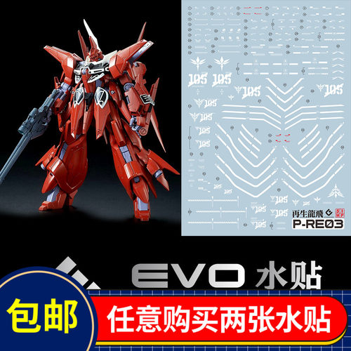 EVORE再生龙飞赤红瑞星水贴