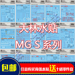 热销大林MG红龙天蚀强袭圣盾暴风神意红龙正义红异端自由露娜水贴