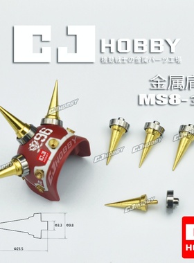 扎古通用肩刺 撞针【MS8】扎古金属肩刺机动战士高达模型金属撞钉