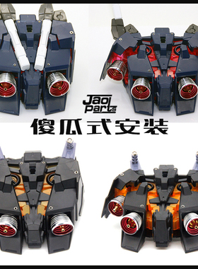 JAOPARTS金属改件 PG独角兽 PG报丧女妖 金属喷口 傻瓜式安装 UN3