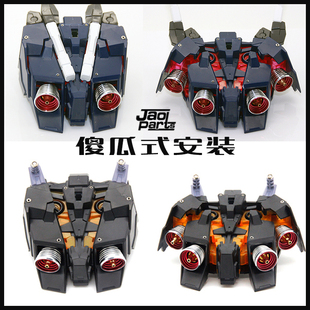 JAOPARTS金属改件 PG独角兽 PG报丧女妖 金属喷口 傻瓜式安装 UN3