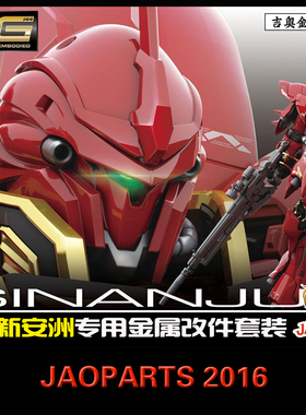 JAOPARTS 吉奥金属补品 RG新安洲 1/144  全套金属改件 包邮