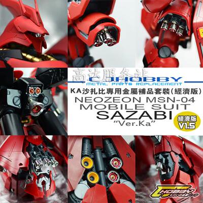 包邮 高达金属补品 KA SAZABI 卡沙 沙扎比专用金属套件 经济版