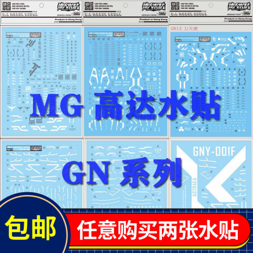德天使00R雪崩00Q剑四高达水贴