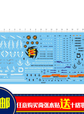 人气热销63357-4913 MG 蓝色异端 蓝色迷茫 蓝异端D型水贴纸