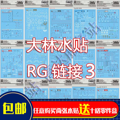 大林高达模型水贴万代RG专用