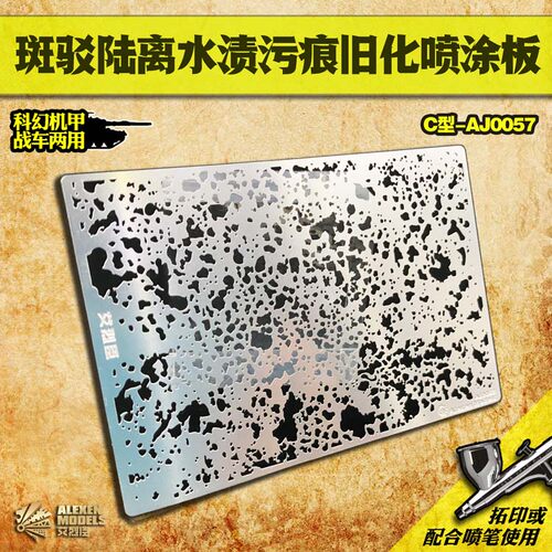 艾烈臣 AJ0057 斑驳陆离 水渍污痕 小距离 旧化喷涂板 C型