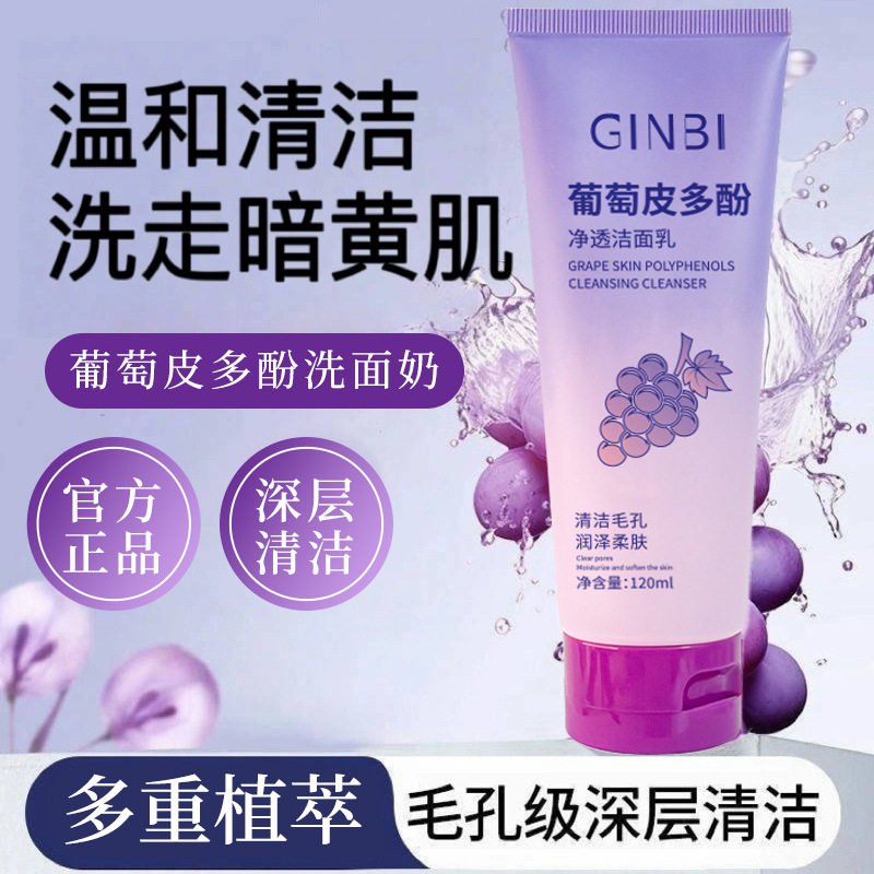 【洗走暗黄】葡萄皮多酚洁面乳
