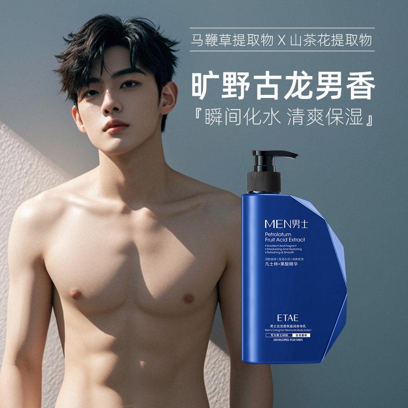 男士专用古龙淡香氛补水滋润保湿身体乳液秋冬季干燥鸡皮全身皮肤