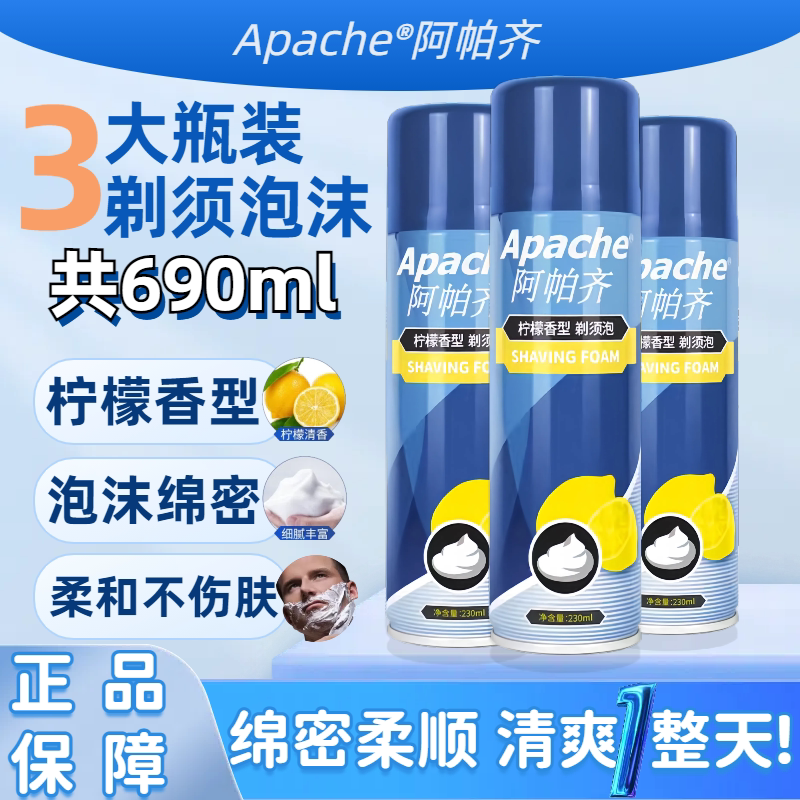 正品阿帕齐剃须泡沫3大瓶刮胡刀泡沫膏男士老式阿帕奇