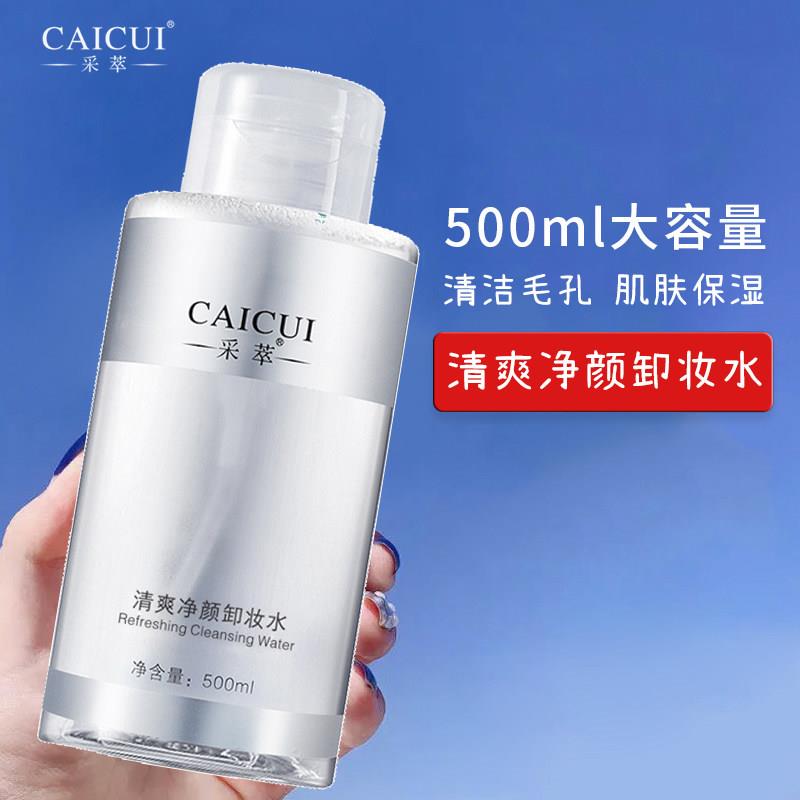 采萃清爽净颜卸妆水大瓶卸妆液油眼唇脸三合一清洁保湿男女士学生