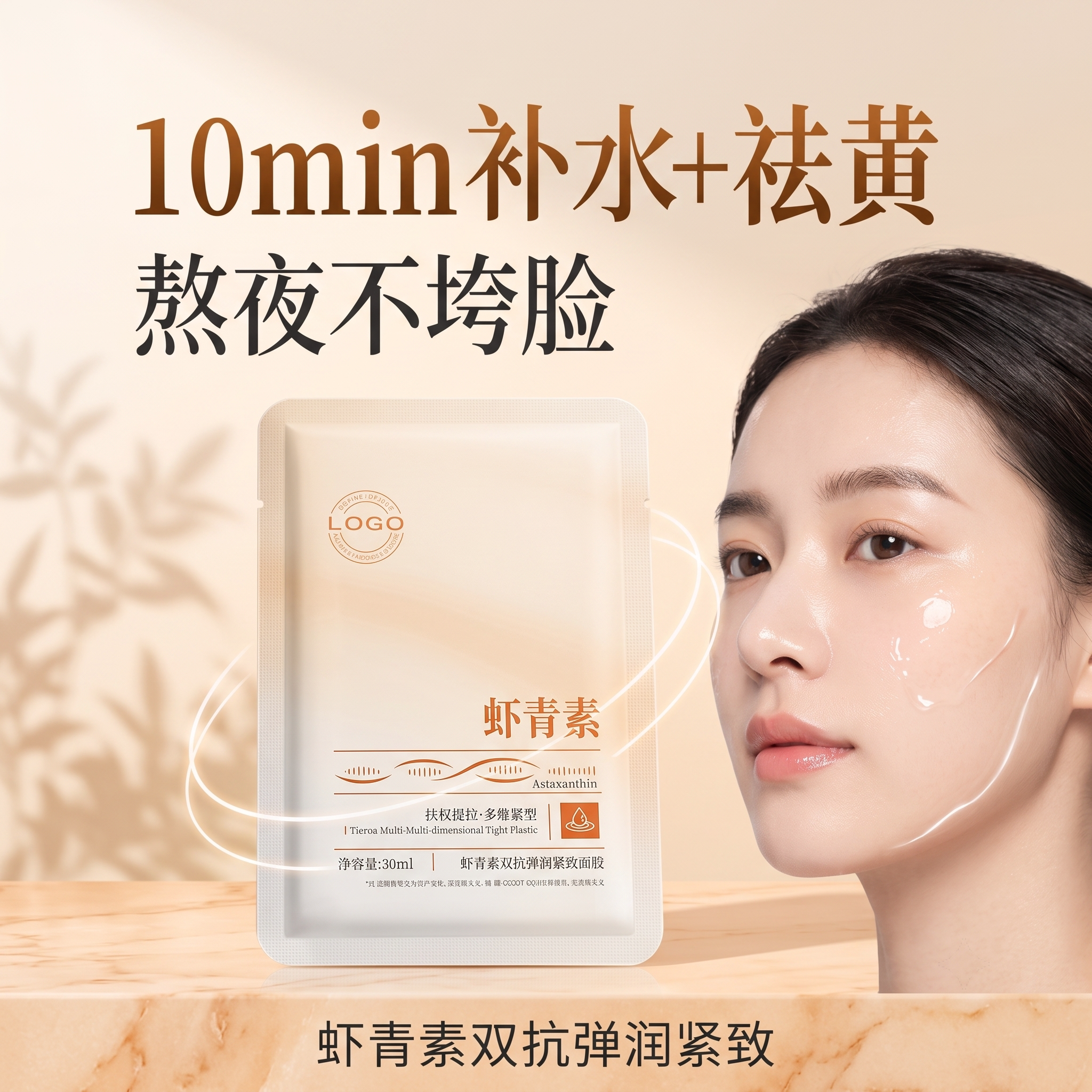 抗氧化虾青素面膜补水去黄提亮抗衰老