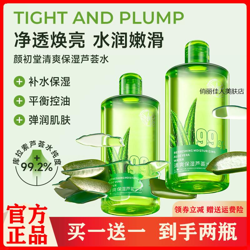 颜初堂清爽保湿芦荟水爽肤水补水保湿收缩毛孔控油大瓶敏感肌男女