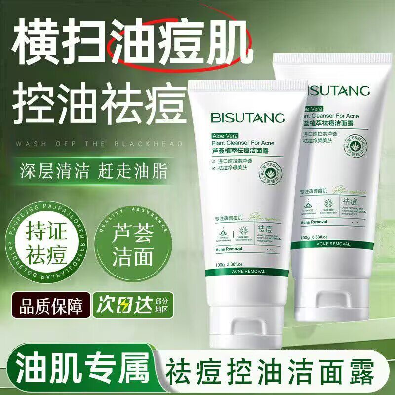 碧素堂芦荟提取物抗痤疮洁面乳温和深层清洁毛孔改善油性