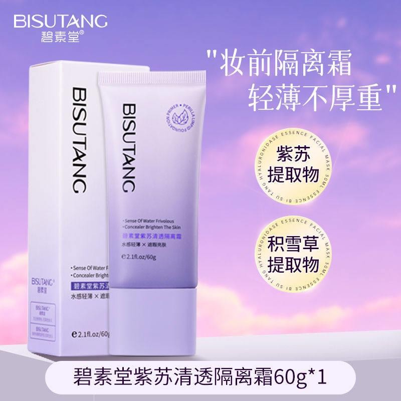 碧素堂紫苏清透隔离素颜霜遮瑕打底妆三合一不脱妆隔离霜