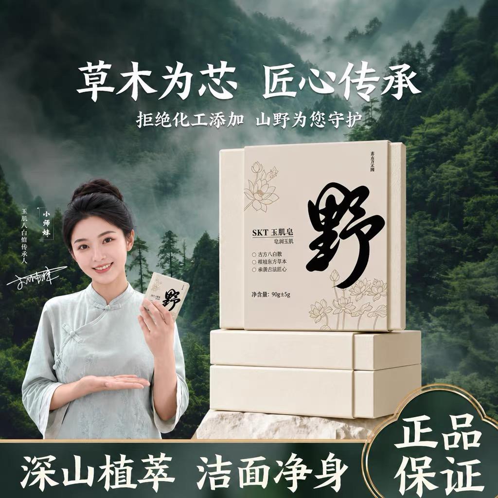 小师妹山野草本古方八白散高山植萃天然洁面玉肌皂保湿清洁
