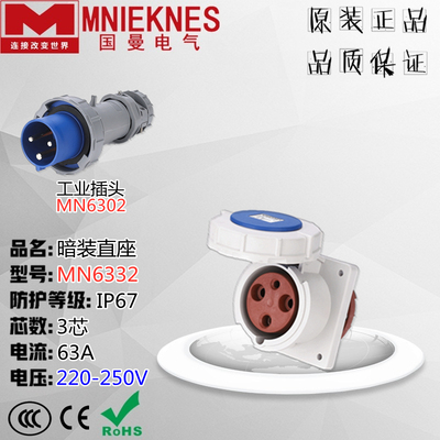 MNIEKNES浙江国曼MN6332 航空工业插头 暗装直座IP67 63A 3芯220V