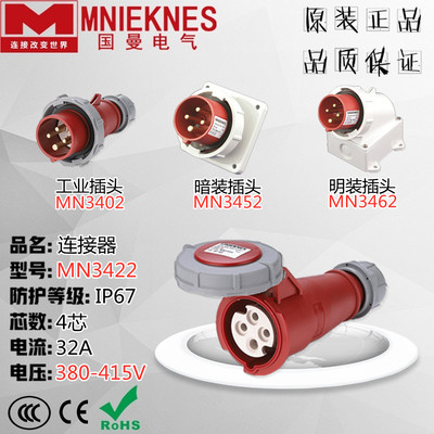 MNIEKNES浙江国曼MN3422航空工业插头连接器母座IP67 32A 4芯380V