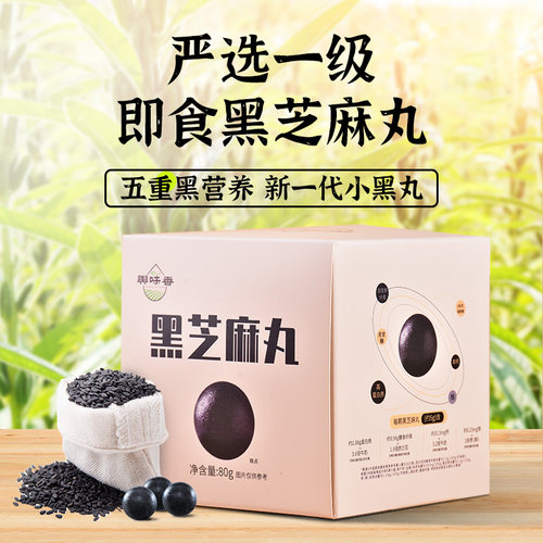舆味香芝麻丸黑芝麻五黑食材