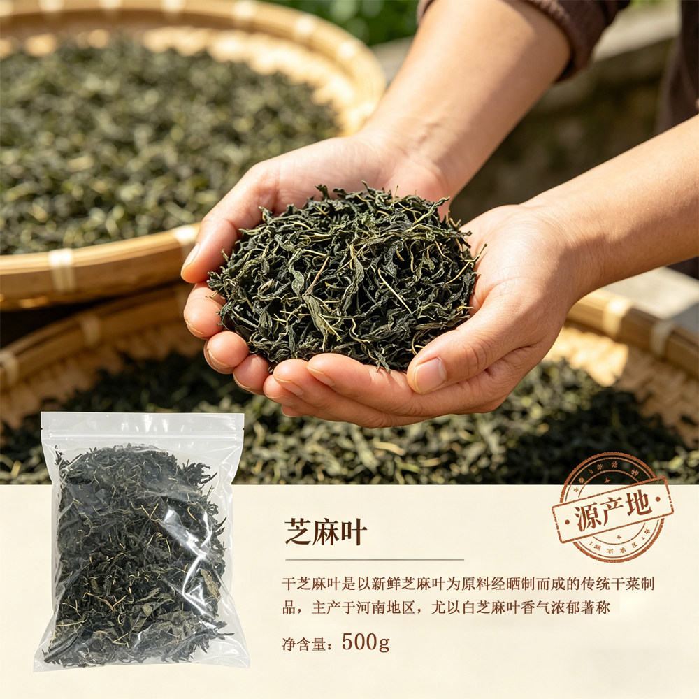 舆味香河南干芝麻叶500g农家