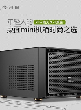 金河田预见N1电脑机箱台式机 itx小机箱HTPC水冷机箱白色