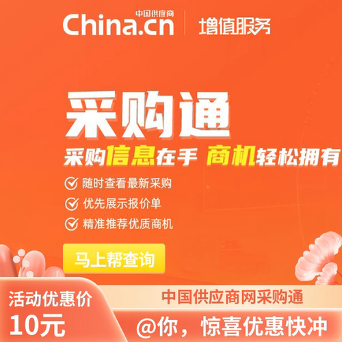 中国供应商网 采购通会员 查询采购项目信息 采购商信息 采购报价