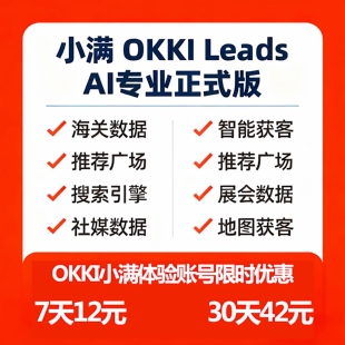 小满系统OKKI 小满CRM外贸系统 智能获客 外贸客户查询体验会员！