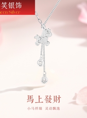 禧笑足银马上有钱纯银项链女国风小马钱币流苏颈链轻奢高级感礼物
