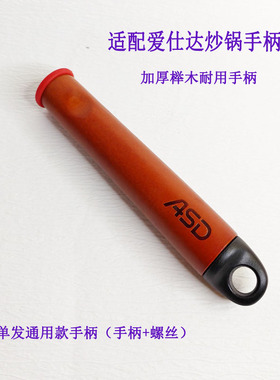 适配爱仕达炒锅方口把手手柄锅体把手 CF32F4Q/CF30F2Q/CF30F6Q等