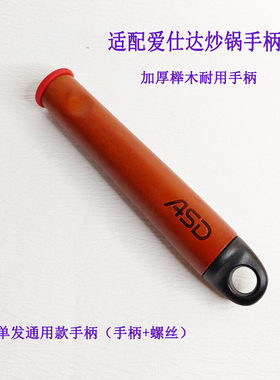 爱仕达炒锅方口把手手柄木柄配件