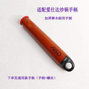 爱仕达炒锅方口把手手柄木柄配件