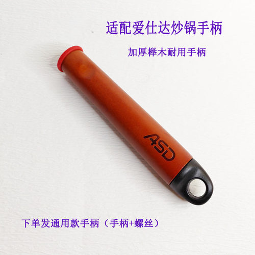 爱仕达炒锅方口把手手柄木柄配件