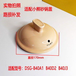 适配小熊平底砂锅配件234L陶瓷分体式汤煲DSG-B40J3汤锅盖子配件