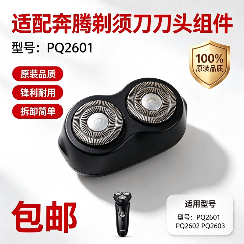 适配奔腾剃须刀刀网刀头刀片配件 PT0126Q PQ2601 PW922 PB0292Q