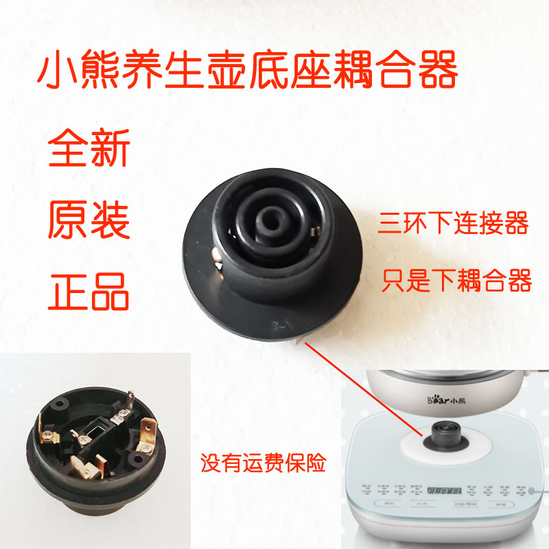 小熊养生壶底座耦合器连接器