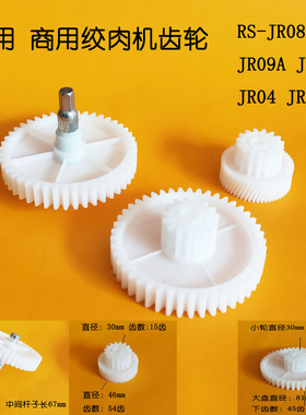 荣事达绞肉机齿轮RS-JR08A JR09A JR03 JR04 JR05A齿轮一套配件