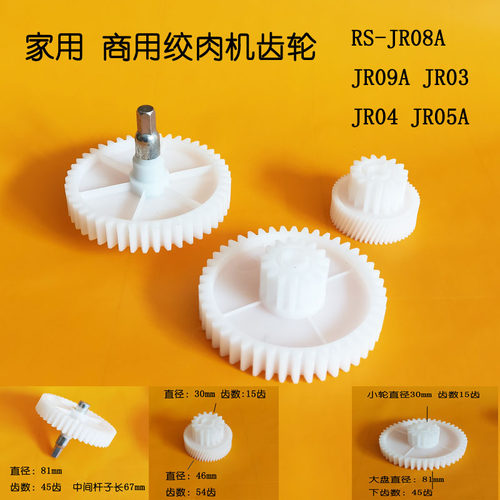 荣事达绞肉机齿轮搅拌齿轮